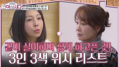 같이 살이하며 함께 하고 싶은 건? 3인 3색 동상이몽(?) 위시 리스트 | KBS 260114 방송 