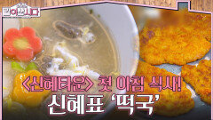 ＜신혜타운＞ 첫 아침 식사! 동생들을 위해 준비한 신혜표 ‘떡국’ | KBS 260114 방송 