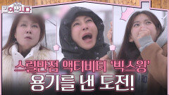 스릴만점 액티비티 ‘빅스윙’ 용기를 낸 싱글맘들의 도전! | KBS 260114 방송 