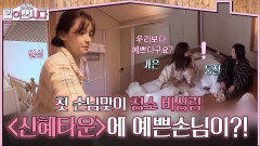 〈신혜타운〉에 ‘예쁜 손님’이 온다?! 첫 손님맞이 청소 비상령 | KBS 260121 방송 