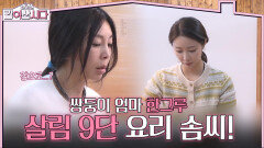  쌍둥이 엄마 한그루의 살림 9단 요리 솜씨! 시어머니 윤정?! | KBS 260121 방송 