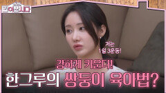 강하게 키운다! 한그루의 쌍둥이 육아법은? | KBS 260121 방송 