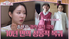 출산 후 ‘경력 단절’ 극복, 10년만의 성공적 복귀 | KBS 260121 방송 