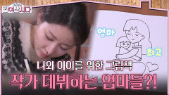 나와 아이를 위한 그림책! 작가 데뷔하는 엄마들?! | KBS 260121 방송 