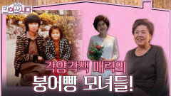 ※최초만남※ 엄마를 소개합니다! 각양각색 매력의 붕어빵 모녀들! | KBS 260211 방송 