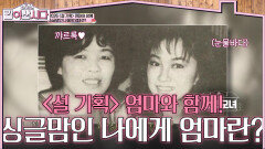 2026 ＜설 기획＞ 엄마와 함께! 싱글맘인 나에게 엄마란? | KBS 260211 방송 