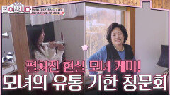 각방에서 펼쳐진 현실 모녀 케미! 신혜 모녀의 유통 기한 청문회! | KBS 260211 방송 