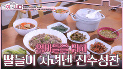 엄마들을 위해 딸들이 차려낸 진수성찬! | KBS 260211 방송 