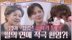 혼자가 된 딸을 향한 마음, 내 딸의 연애 적극 환영?! | KBS 260218 방송 