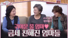 점점 귀여워지는(?) 울 엄마🥰 금세 친해진 엄마들 | KBS 260218 방송 