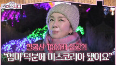  ＂엄마 덕분에 미스코리아 됐어요＂딸에게 미안한 ‘윤정 엄마’ | KBS 260218 방송 