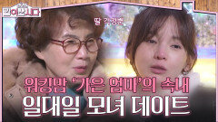 일대일 모녀 데이트! 워킹맘 ‘가은’ 엄마의 속내는? | KBS 260218 방송 