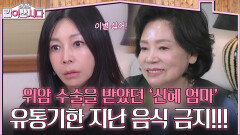 유통기한 지난 음식 금지! 위암 수술을 받았던 ‘신혜 엄마’ | KBS 260218 방송 