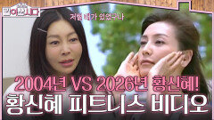 2004년 VS 2026년 황신혜! 한류 열풍 ‘황신혜 피트니스 비디오’ | KBS 260225 방송 