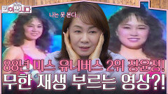 88년 미스 유니버스 2위 장윤정! 무한 재생 부르는 역대급 영상?! | KBS 260225 방송 