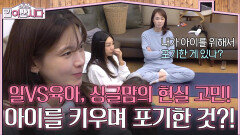 일VS육아, 싱글맘의 현실 고민! 아이를 키우며 내려놓은 것?! | KBS 260225 방송 