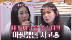 내 딸이 숨을 못 쉰다?! 황신혜&정가은의 아찔했던 사고 | KBS 260225 방송 