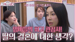 엄마들의 최고 관심사! 내 딸의 결혼에 대한 생각은?! | KBS 260225 방송 