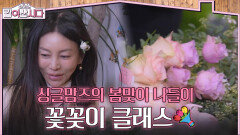봄맞이 꽃꽂이 클래스에 온 싱글맘즈 | KBS 260325 방송 