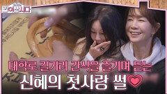 대학로 길거리 간식을 즐기며 듣는 신혜의 첫사랑 썰?! | KBS 260325 방송 