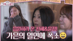 가은의 연극을 응원하러 온 신혜&윤정! 가은의 열연에 폭소 만발🤣 | KBS 260325 방송 