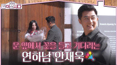 문 앞에서 꽃을 들고 기다리는 다정한 연하남 안재욱 | KBS 260401 방송 