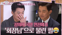 청와대 국빈 만찬에서 ‘회장님’으로 불린 안재욱?🤣 | KBS 260401 방송 