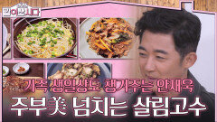 가족 생일상도 챙겨주는 주부美 넘치는 살림고수 안재욱 | KBS 260401 방송 