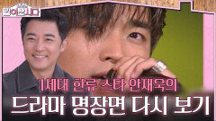 1세대 한류 스타 안재욱의 드라마 명장면 다시 보기! | KBS 260401 방송 