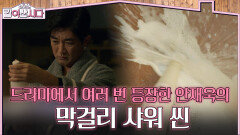 드라마에서 여러 번 등장한 안재욱의 막걸리 샤워 씬?🤣 | KBS 260401 방송 