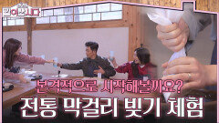 본격적으로 전통 막걸리 빚기 체험을 시작한 싱글맘즈와 안재욱 | KBS 260401 방송 