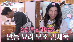 웰컴 투 신혜타운! 만능 요리 보조 안재욱 | KBS 260408 방송 