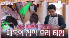 남은 재료의 대반전! 재욱의 깜짝 요리 타임 | KBS 260408 방송 