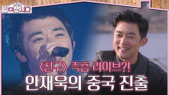 안재욱의 중국 진출 비하인드와 〈친구〉 | KBS 260408 방송 