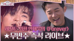 레전드 귀환 안재욱의 무반주 즉석 라이브〈Forever〉 | KBS 260408 방송 