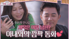 아내와의 깜짝 통화! 아내가 본 재욱은 어떤 남편일까? | KBS 260408 방송 