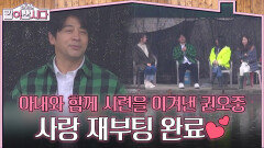 아내와 함께 시련을 이겨낸 권오중, 사랑 재부팅 완료 | KBS 260429 방송 