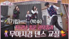 타고난 춤꾼 권오중과 무아지경 댄스 교실! | KBS 260429 방송 