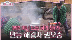 힐링 아닌 노동 하러 온(?) 만능 해결사 권오중 | KBS 260429 방송 