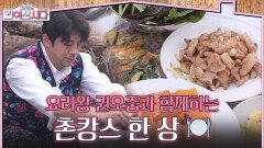 요리왕 권오중‍과 함께하는 촌캉스 한 상️ | KBS 260429 방송 