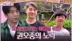 희귀병을 겪는 아들을 위한 권오중의 노력 | KBS 260429 방송 