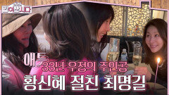 “신혜랑 같이 하면 해” 황신혜와 33년 우정의 주인공 최명길! | KBS 260506 방송 