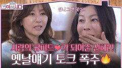 옛날얘기 토크 폭주 길길부부에게 사랑의 큐피드가 되어준 신혜?! | KBS 260506 방송 