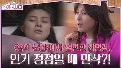 코앞으로 다가온 출산에도 〈용의 눈물〉에서 열연을 했던 최명길 | KBS 260506 방송 