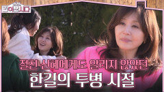 한길의 투병 시절, 명길이 절친 신혜에게도 알리지 않았던 이유는? | KBS 260506 방송 