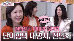 전남친의 아내가 왔다?! 신혜를 애교 만점으로 만드는 절친 전인화 | KBS 260513 방송 