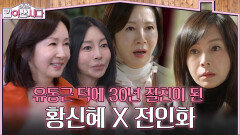 유동근 덕분에 30년 우정으로 이어진 신혜X인화 | KBS 260513 방송 