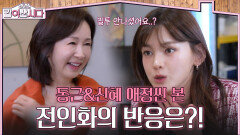  “질투 안나셨어요?” 동근&신혜 애정씬 본 인화의 반응은?! | KBS 260513 방송 