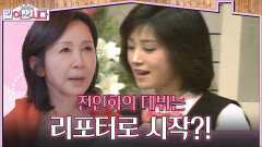 전인화의 데뷔는 리포터로 시작?! 남편 유동근 덕에 쌓아온 연기 내공 | KBS 260513 방송 