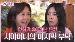 인화가 30여 년 모신 시어머니의 마지막 부탁 | KBS 260513 방송 